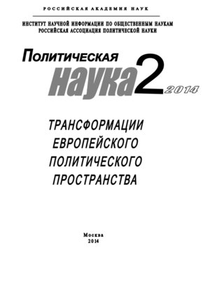 cover image of Политическая наука №2 / 2014. Трансформации европейского политического пространства